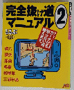 完全抜け道地元ドライバー責任編集 マニュアル　2