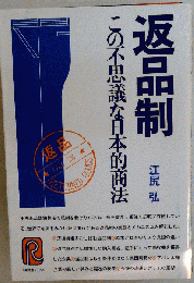 返品制　この不思議な日本的商法