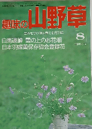 味の山野草　1993年8月号