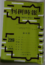 判例時報　no.2269