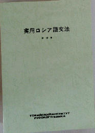 実用ロシア語文法