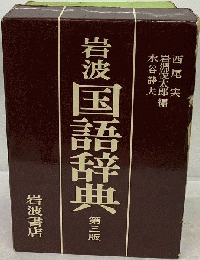岩波国語辞典 三版