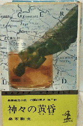 長編推理小説 帝国の死角 第２部 神々の黄昏