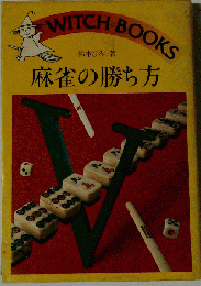 麻雀の勝ち方
