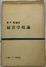 経営学総論