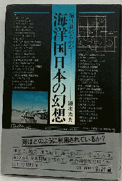 海洋国日本の幻想