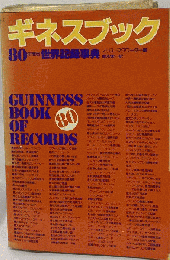 ギネスブック 80