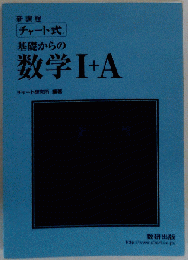 チャート式基礎からの数学1+A