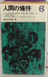 人間の条件　第6部
