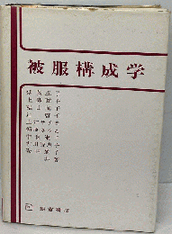 被服構成学