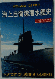 世界の艦船 665 海上自衛隊潜水艦史 2006 10増刊