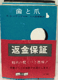 歯と爪