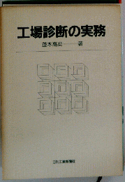工場診断の実務