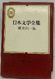 日本文学全集38　横光利一集