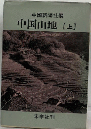 中国山地「上」