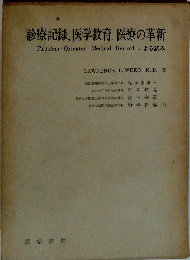 診療記録、医学教育、医療の革新 ProblemーOriented Medical