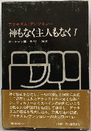 神もなく主人もなく「1」