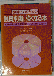 渉外マンのための　融資判断に強くなる本