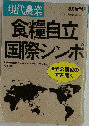 食糧自立国際シンポ 現代農業1989年3月増刊