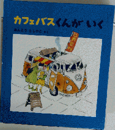美品カフェバスくんがいく あんどうとしひこ 《特製版》 福音館 送X