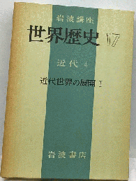 岩波講座世界歴史「17」近代 4
