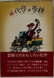 続化学の学校
