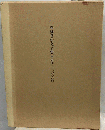 赤城さかえ全集