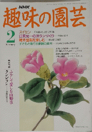 趣味の園芸　2