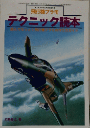 テクニック読本