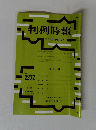 判例時報　No.２２７２