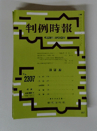 判例時報　No.２３０７