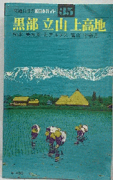新日本ガイド「35」黒部 立山 上高地