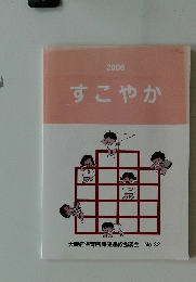 すこやか 2006