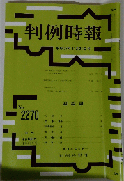 判例時報 No. 2270