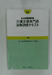 介護支援専門員 実務研修テキスト 上