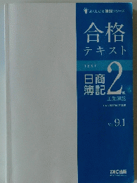 よくわかる簿記シリーズ　日商品簿記2級　