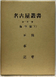 名古屋叢書「23」随筆編　6