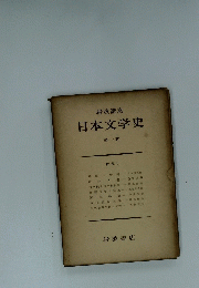 日本文学史 第一巻