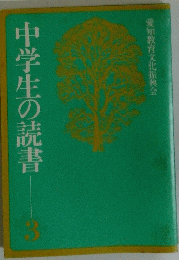 中学生の読書　3