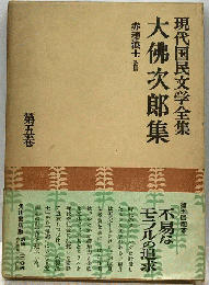 大仏次郎集　5