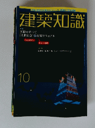 建築知識　10