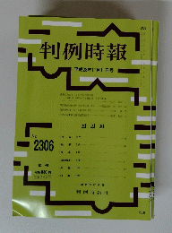 判例時報　No.2306