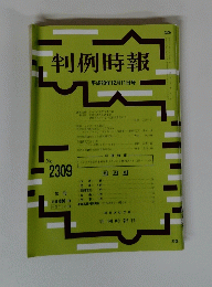 判例時報　No.2309