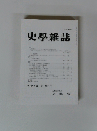 史學雜誌　第１２７編　第10号