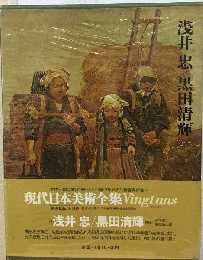 現代日本美術全集「16」浅井忠 黒田清輝