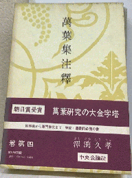 萬葉集注釋