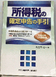 所得税の確定申告の手引