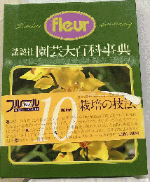 講談社園芸大百科事典「10」栽培の技法ーフルール