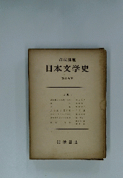 日本文学史　第十五巻