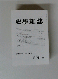 史學雜誌　１２８　１１
